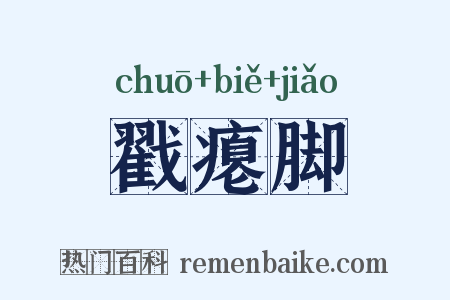 戳瘪脚是什么意思的图片